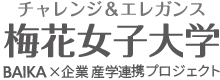 チャレンジ&エレガンス 梅花女子大学 BAIKA×企業 産学連携プロジェクト