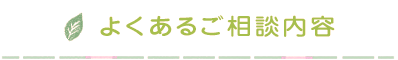 よくあるご相談内容