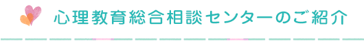 心理教育総合相談センターのご紹介