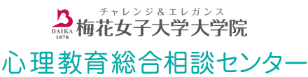 梅花女子大学大学院 心理教育総合相談センター