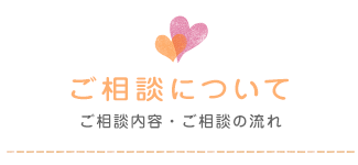 ご相談について｜ご相談内容・ご相談の流れ