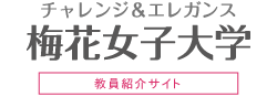 梅花女子大学 教員紹介サイト