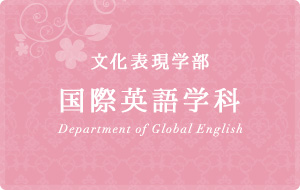 文化表現学部　国際英語学科