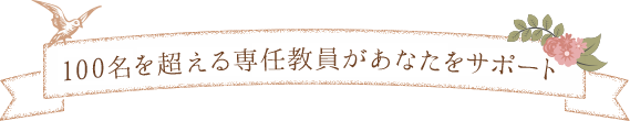 100名を超える専任教員があなたをサポート