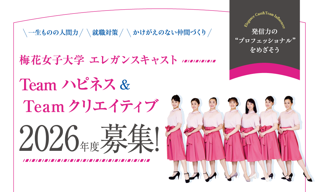 梅花女子大学 エレガンスキャスト募集Start!!