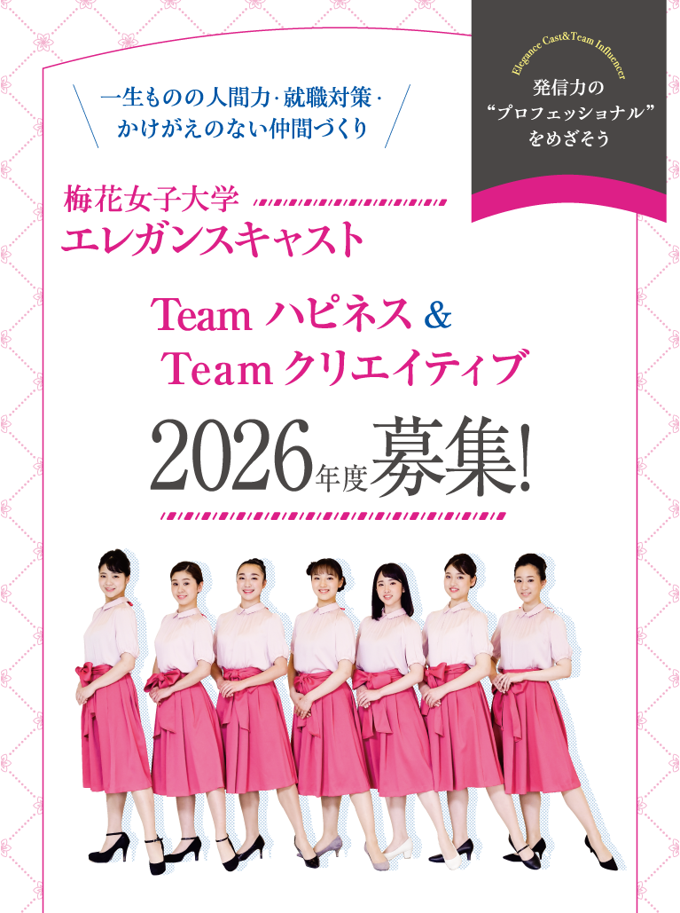 梅花女子大学 エレガンスキャスト募集Start!!