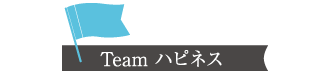 Teamハピネス