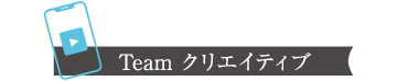 Teamクリエイティブ