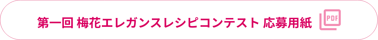 第一回梅花エレガンスレシピコンテスト応募用紙（PDF）