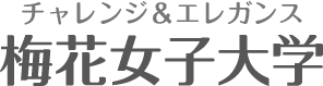 チャレンジ＆エレガンス 梅花女子大学