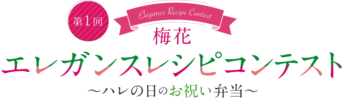 梅花 エレガンスレシピコンテスト 〜ハレの日のお祝い弁当〜