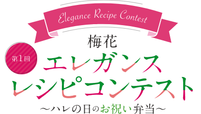 梅花 エレガンスレシピコンテスト 〜ハレの日のお祝い弁当〜