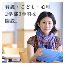 2010年4月、看護学部・心理こども学部新設