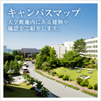 キャンパスマップ