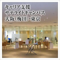 サテライトキャンパス