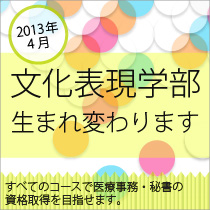 2013年4月文化表現学部が生まれ変わります