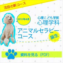 心理こども学部心理学科にアニマルセラピーコース誕生（2013年4月）[PDF]