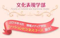 2014年4月 情報メディア学科に新コース「ファッションビジネスコース」誕生!!