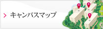 キャンパスマップ