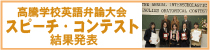 スピーチコンテスト結果発表