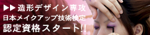 造形デザインメークアップ検定