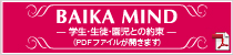 BAIKA MIND(PDFが開きます)