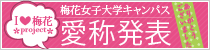 愛称募集 -アイラブバイカプロジェクト-