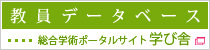 教員データベース