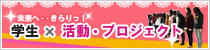 学生プロジェクト
