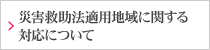 災害救助法適用地域に関する対応について