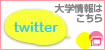 twitter(梅花女子大学日々はんなりキャンパス)