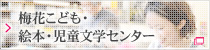 梅花こども・絵本・児童文学センター