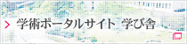総合学術ポータルサイト「学び舎」