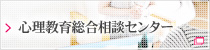 心理・教育相談センター