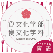 食文化学部食文化学科（2012年4月開設）