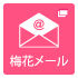 梅花メール