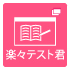 楽々てすと君