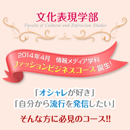 2014年4月 情報メディア学科に新コース「ファッションビジネスコース」誕生!!