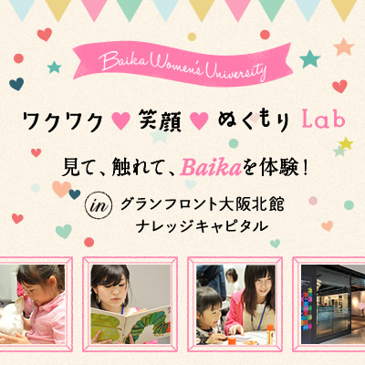 グランフロント大阪ナレッジキャピタル2階 梅花女子大学ラボ「ワクワク・笑顔・ぬくもりLab」オープン!