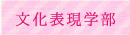 文化表現学部