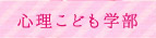 心理こども学部