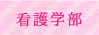 看護学部