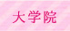 短期大学部