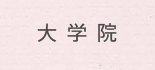 大学院