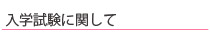 入学試験に関して