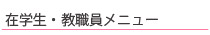 在学生・教職員メニュー