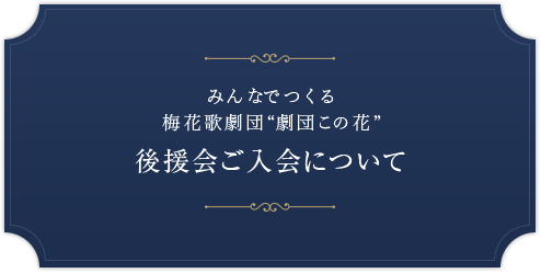 みんなでつくる 梅花歌劇団“劇団この花”