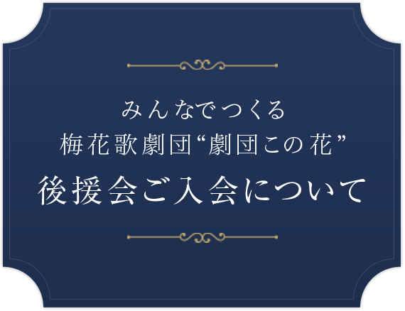 みんなでつくる 梅花歌劇団“劇団この花”