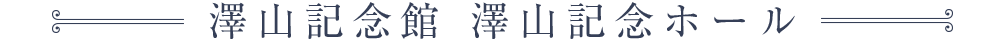 澤山記念館 澤山記念ホール