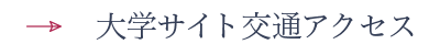 大学サイト交通アクセス